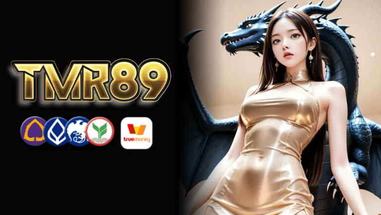 tmr89 สมัคร